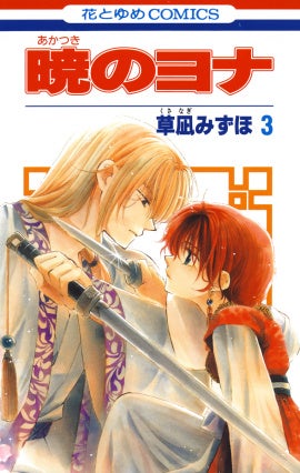 『暁のヨナ』3巻書影