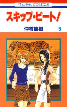 『スキップ・ビート！』5巻書影