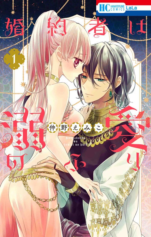 『婚約者は溺愛のふり』1巻書影