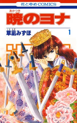 『暁のヨナ』1巻書影
