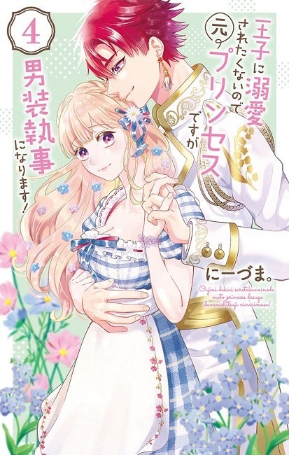 『王子に溺愛されたくないので元プリンセスですが男装執事になります！』4巻書影