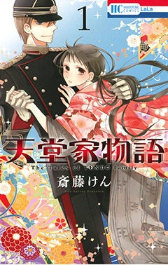 『天堂家物語』1巻書影