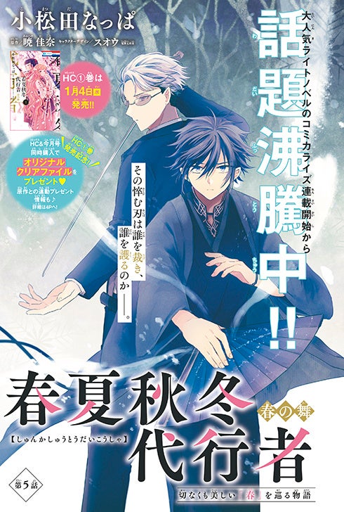 カラーつき「春夏秋冬代行者 春の舞」（小松田なっぱ　原作：暁 佳奈　キャラクターデザイン：スオウ））