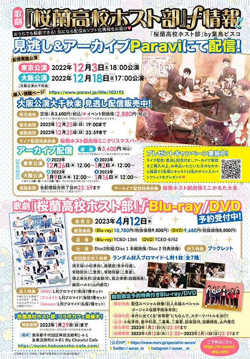 口絵「歌劇『桜蘭高校ホスト部』ƒ情報!!」