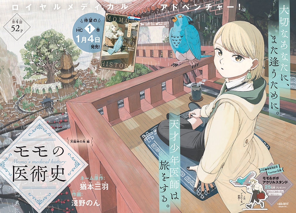 巻頭カラー「モモの医術史」（ネーム原作：猶本三羽　作画：淺野のん）