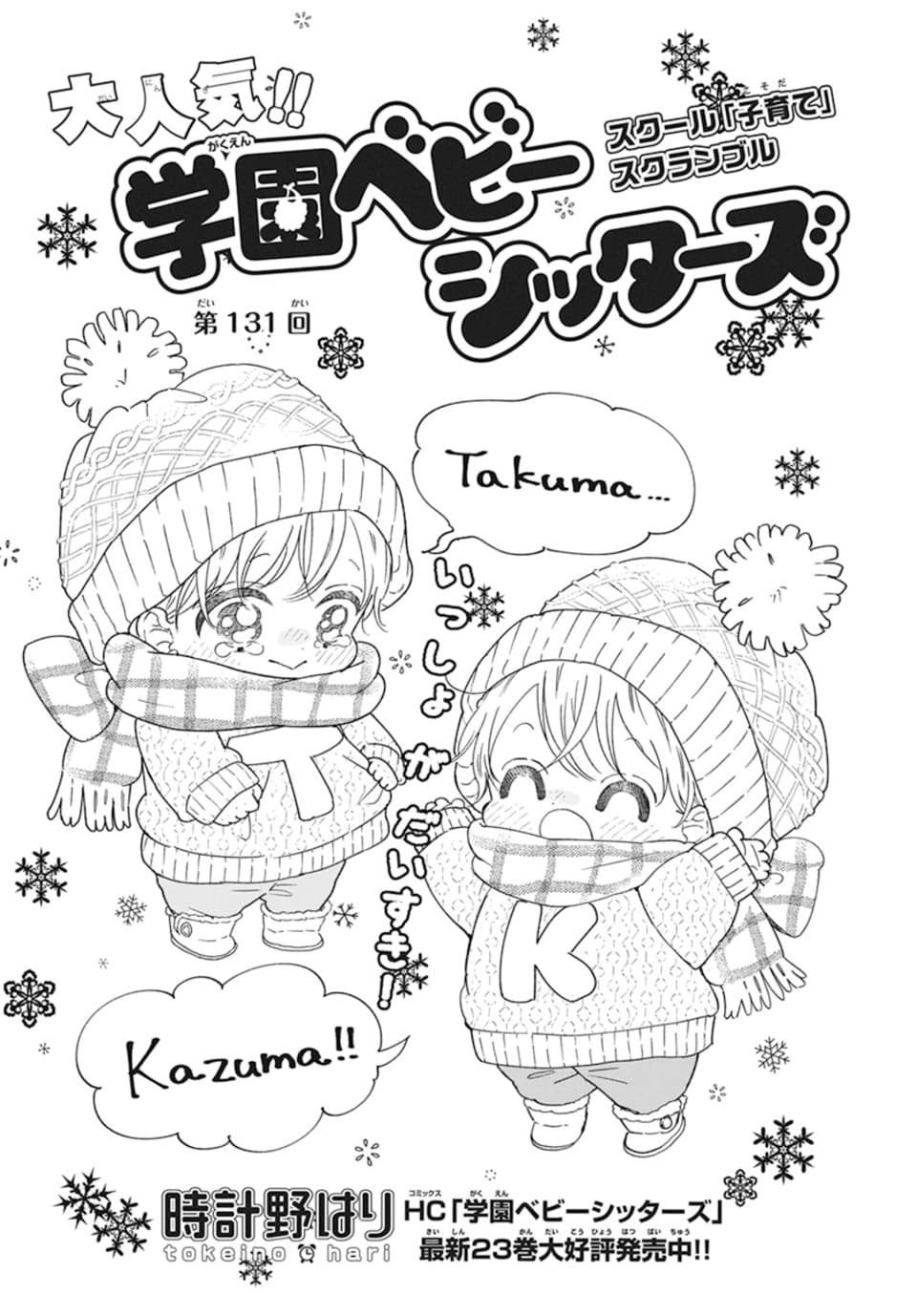 「学園ベビーシッターズ」（時計野はり）