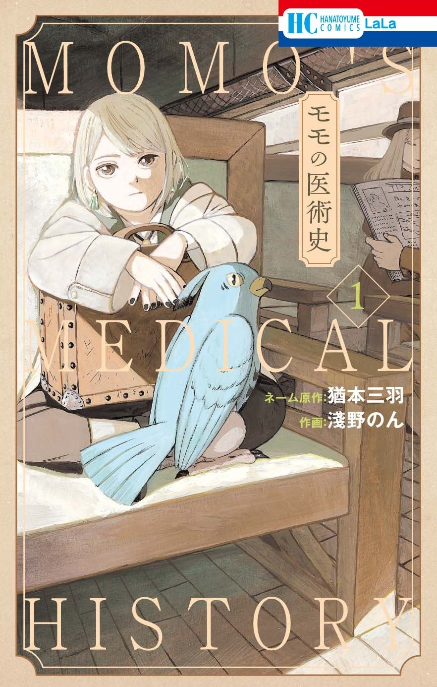 HC「モモの医術史」第1巻（ネーム原作：猶本三羽　作画：淺野のん）