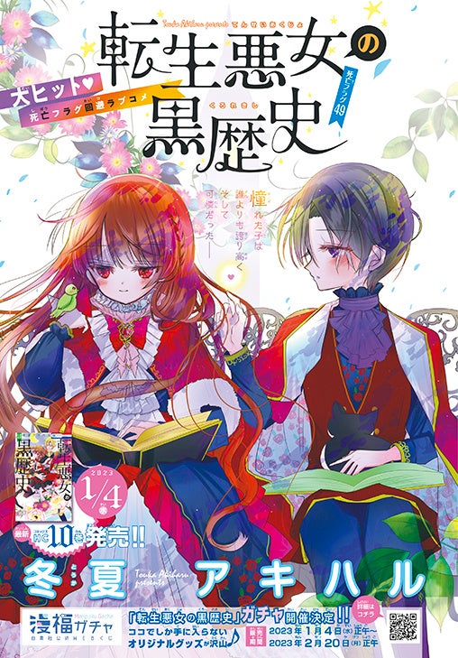 カラーつき「転生悪女の黒歴史」第10巻（冬夏アキハル）