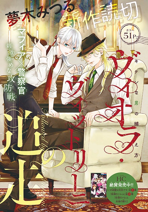 カラーつきよみきり「ヴィオラ・ヴィットリーニの追走」（夢木みつる）