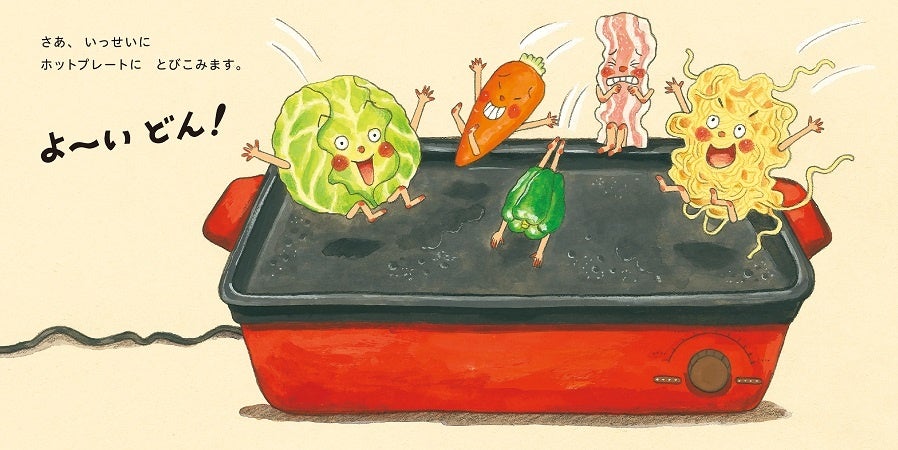 『ホットプレートよ～いどん！』中面　©さいとうしのぶ／白泉社
