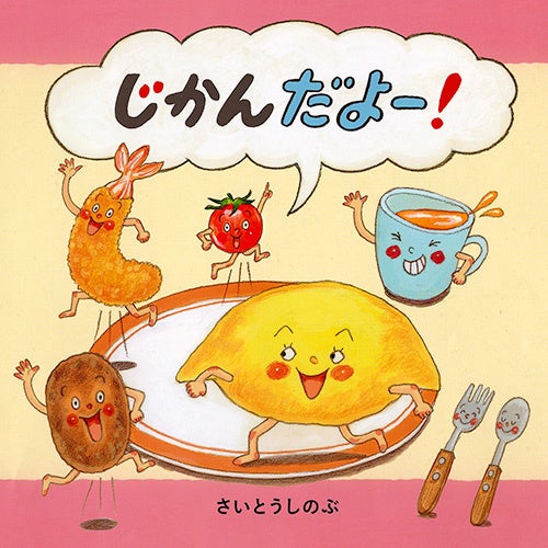 『じかんだよー！』書影