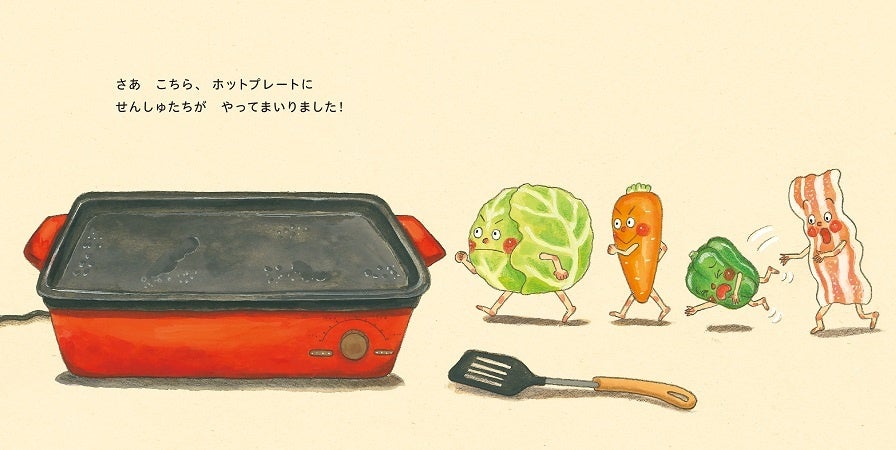 『ホットプレートよ～いどん！』中面　©さいとうしのぶ／白泉社