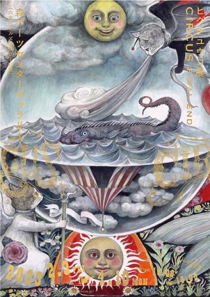 「ヒグチユウコ展 CIRCUS FINAL END」ポスタービジュアル ©YUKO HIGUCHI