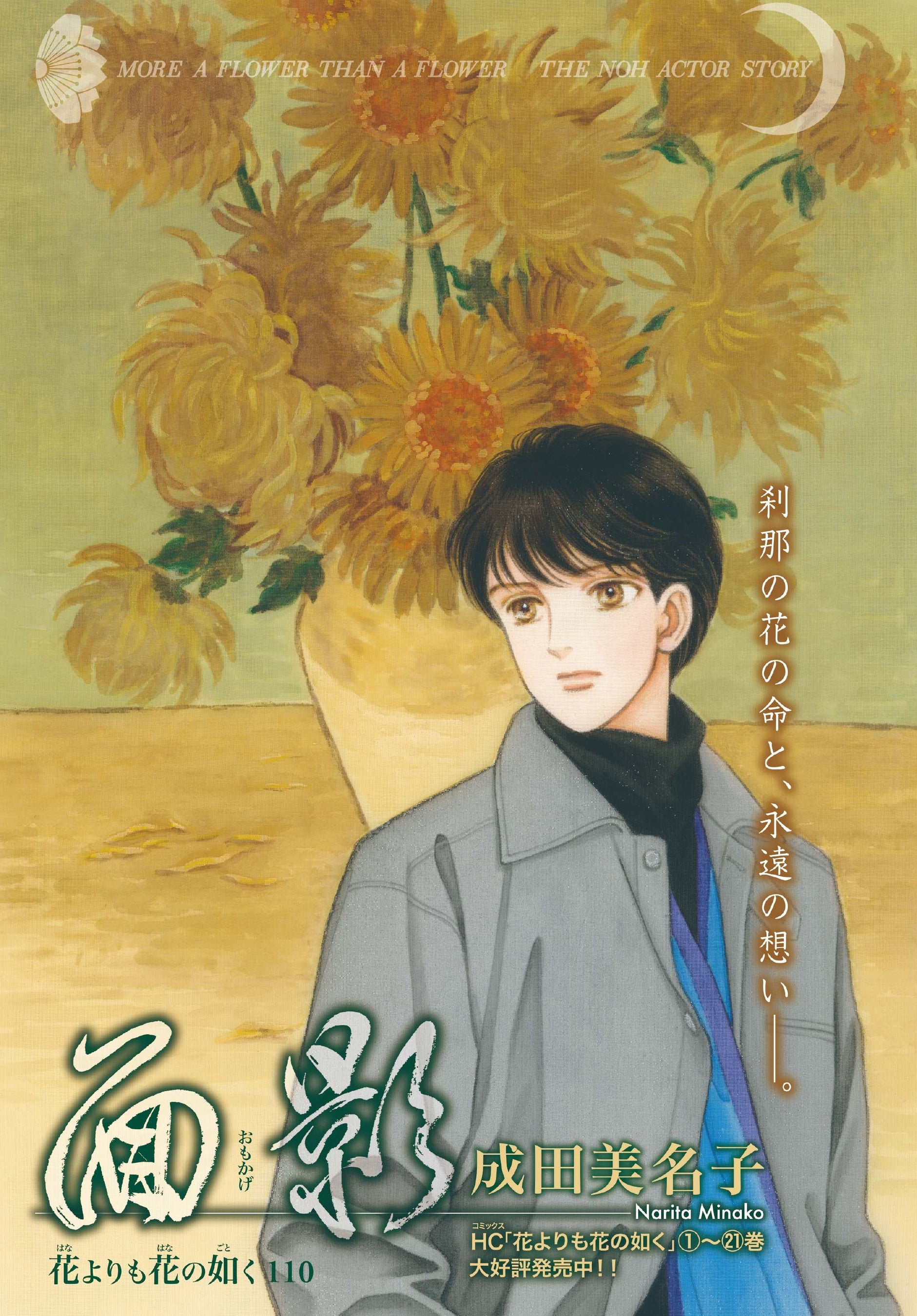 カラーつき「花よりも花の如く」（成田美名子）