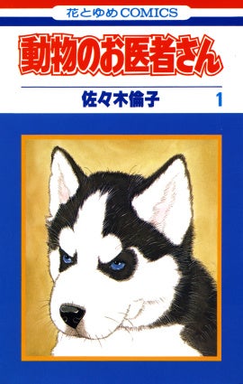 『動物のお医者さん』1巻書影
