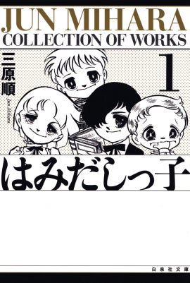 『はみだしっ子』1巻書影