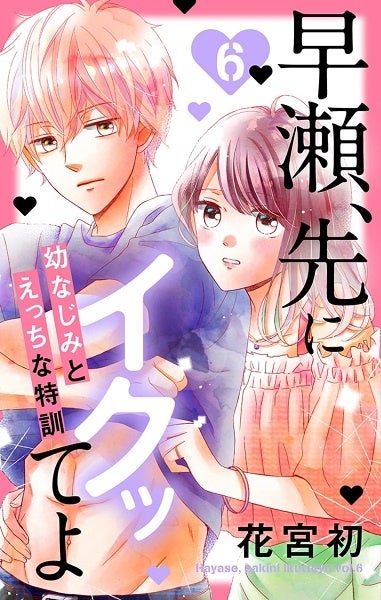 『早瀬、先にイクッてよ　～幼なじみとえっちな特訓～』６巻書影