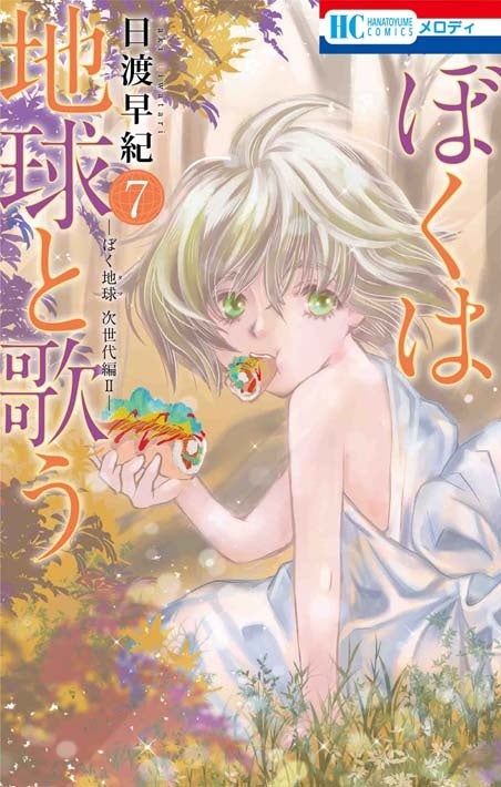 『ぼくは地球と歌う』7巻書影