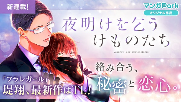 フラレガール』堤翔、最新作はTL! マンガParkで新連載『夜明けを乞う フラレガール』堤翔、最新作はTL! マンガParkで新連載『夜明けを乞う