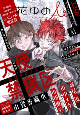 「花ゆめAi　Vol.51」表紙