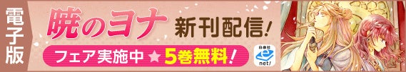 『暁のヨナ』5巻無料フェア