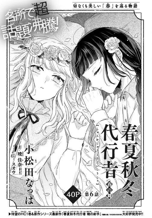 「春夏秋冬代行者 春の舞」（小松田なっぱ 原作：暁 佳奈 キャラクターデザイン：スオウ＜電撃文庫／KADOKAWA刊＞）