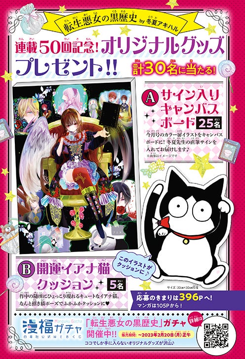 「『転生悪女の黒歴史』by冬夏アキハル 連載50回記念！ オリジナルグッズプレゼント!!」