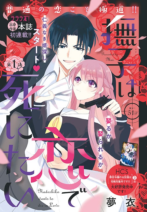 カラーつき新連載「撫子は恋で死にたい」（夢衣）