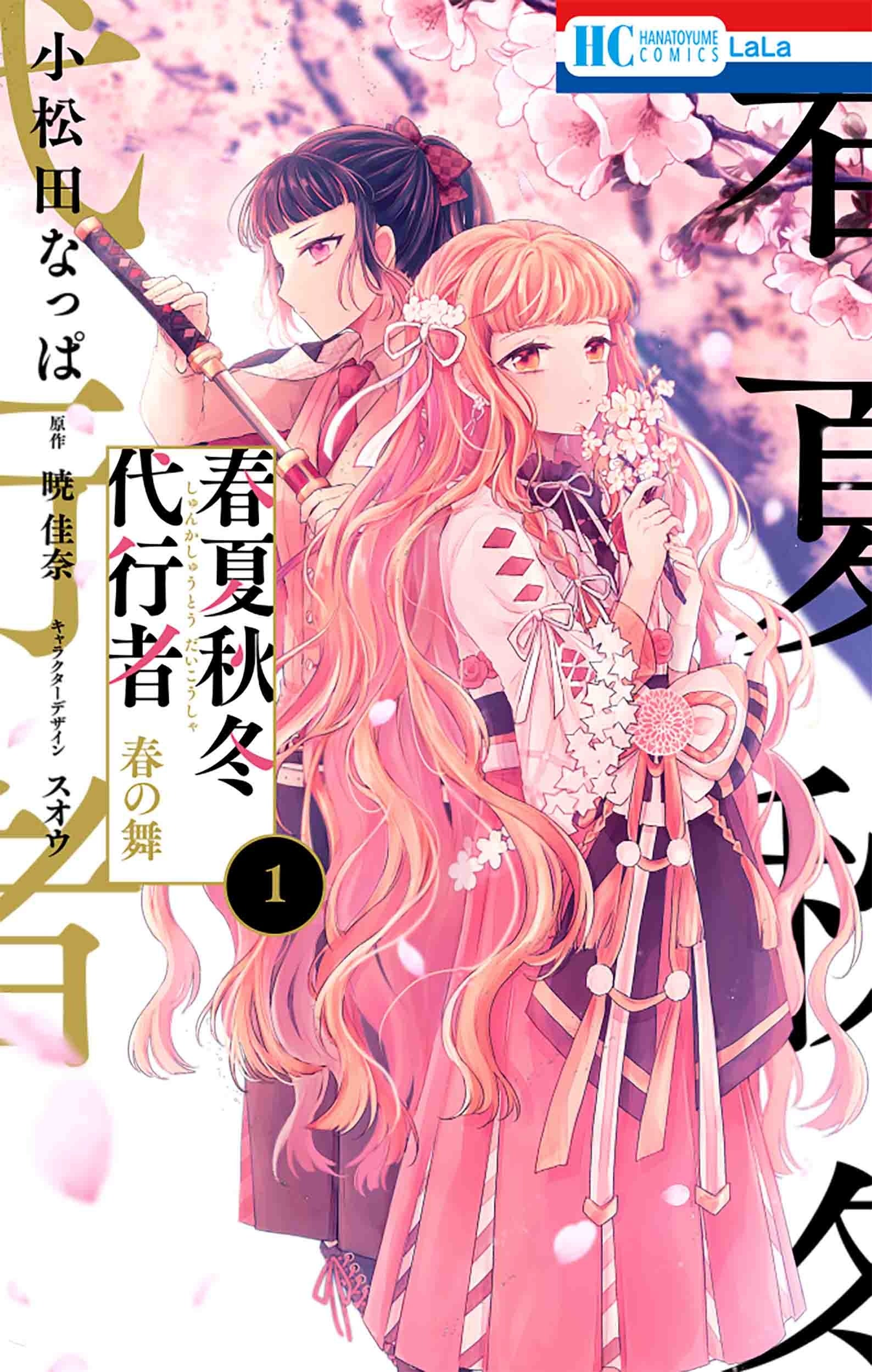 HC「春夏秋冬代行者 春の舞」第1巻（小松田なっぱ 原作：暁 佳奈 キャラクターデザイン：スオウ＜電撃文庫／KADOKAWA刊＞