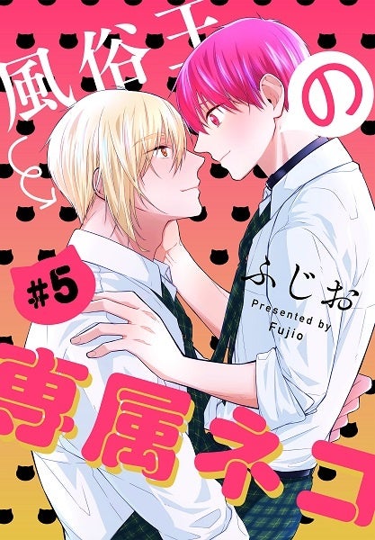 「風俗王の専属ネコ［1話売り］ story05」　©ふじお／白泉社