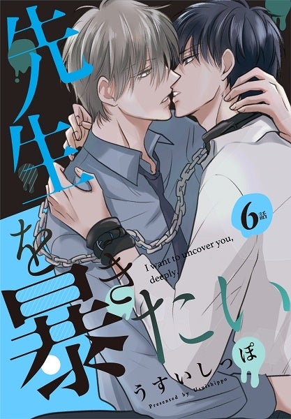 「先生を暴きたい」　©うすいしっぽ／白泉社