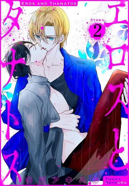 「エロスとタナトス［1話売り］ story02」　©冬夏アキハル／白泉社