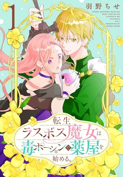 「転生ラスボス魔女は毒ポーションで薬屋を始める。」1巻書影
