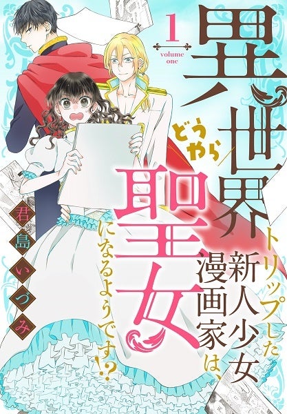 「異世界トリップした新人少女漫画家は、どうやら聖女になるようです!?」1巻書影