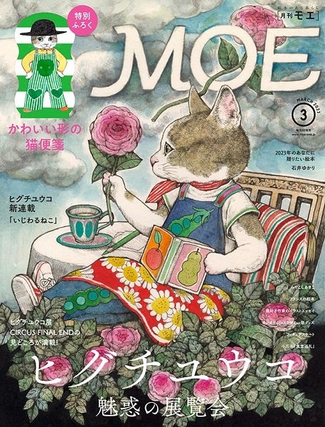 MOE 2023年3月号表紙 絵/ヒグチユウコ