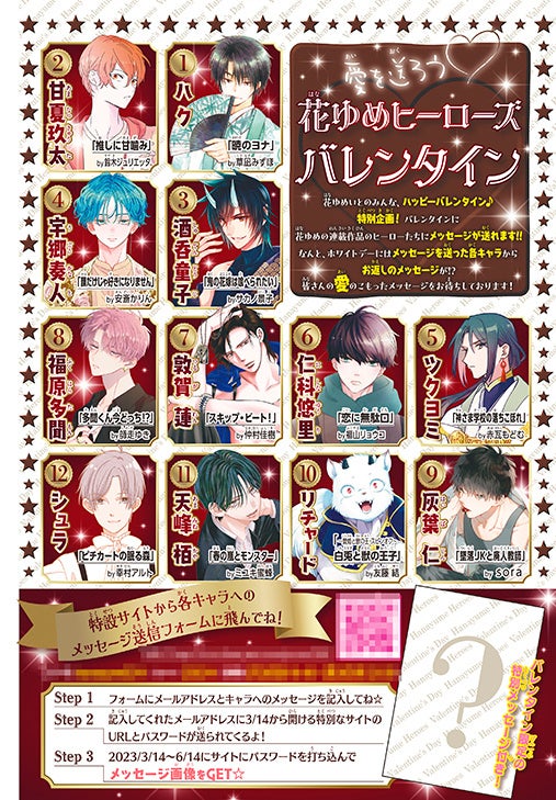 カラー記事「愛を送ろう♡花ゆめヒーローズバレンタイン」