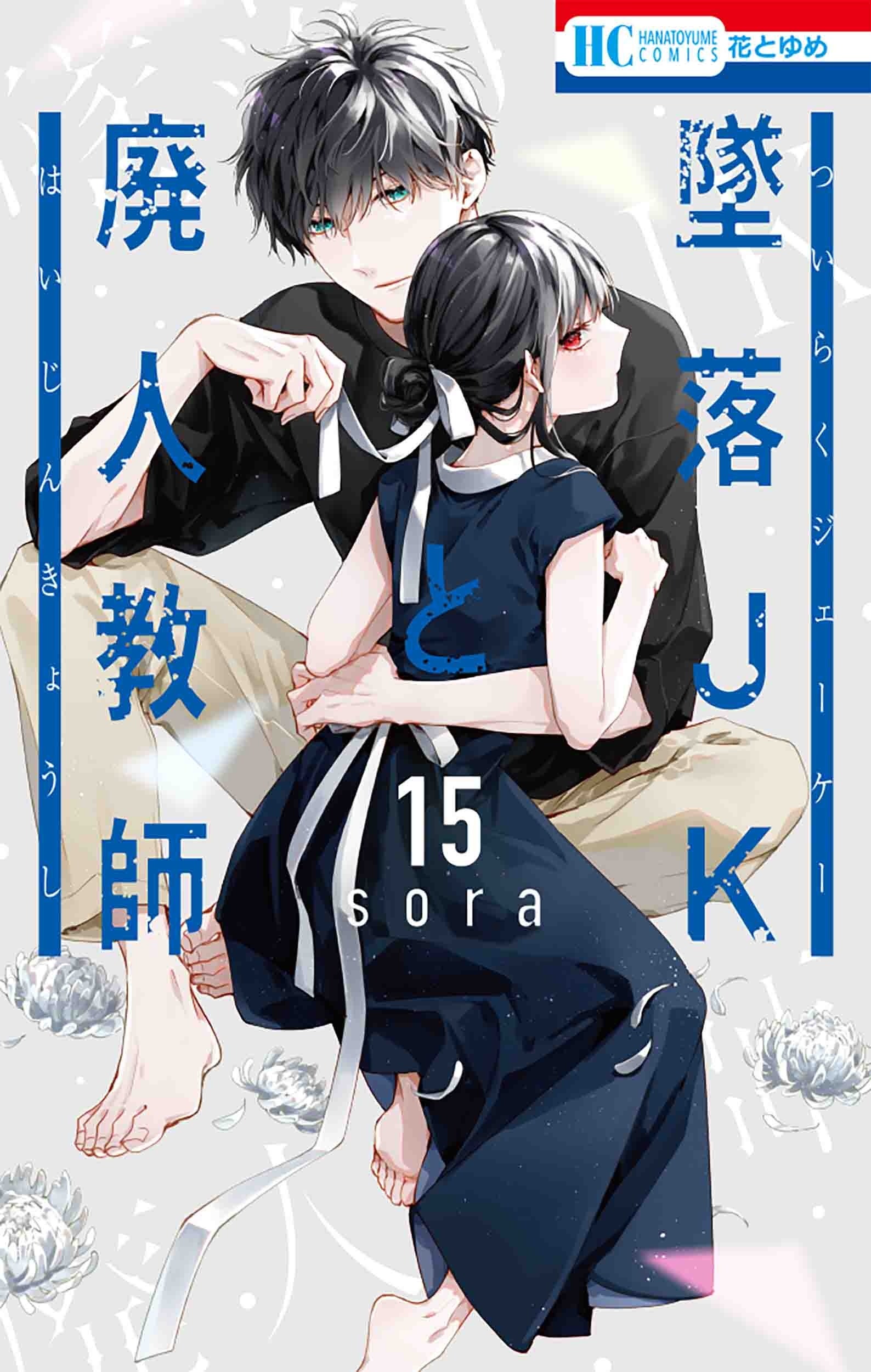 HC「墜落JKと廃人教師」（sora）15巻
