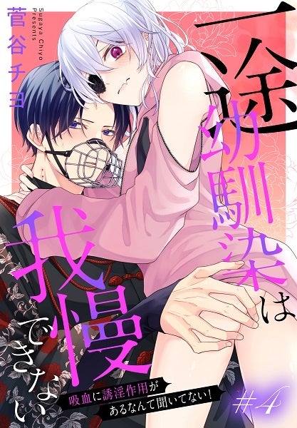 「一途幼馴染は我慢できない～吸血に誘淫作用があるなんて聞いてない！～［1話売り］　story04」