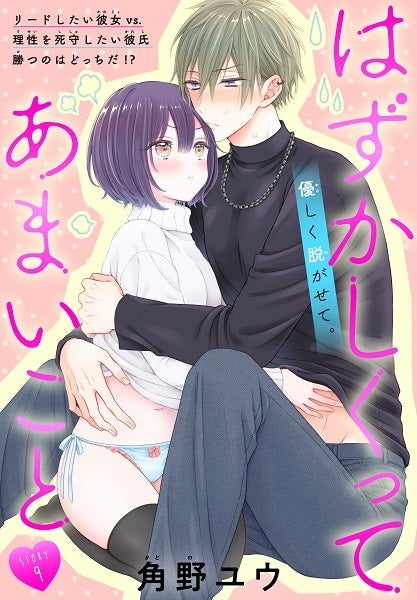 「はずかしくってあまいこと［1話売り］　story09」