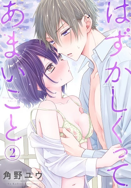 「はずかしくってあまいこと」2巻書影