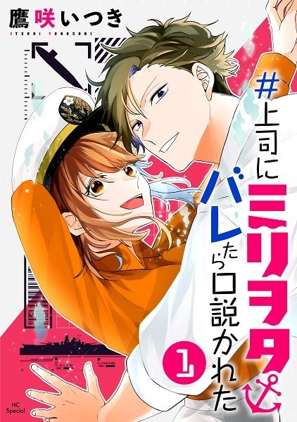 『#上司にミリヲタバレたら口説かれた』1巻書影