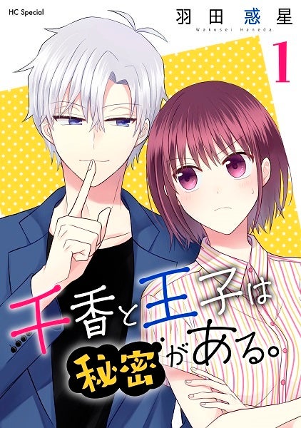『千香と王子は秘密がある。』1巻書影