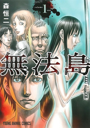 『無法島』1巻書影