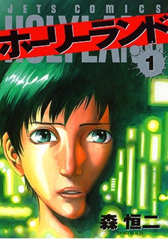 『ホーリーランド HOLYLAND』1巻書影
