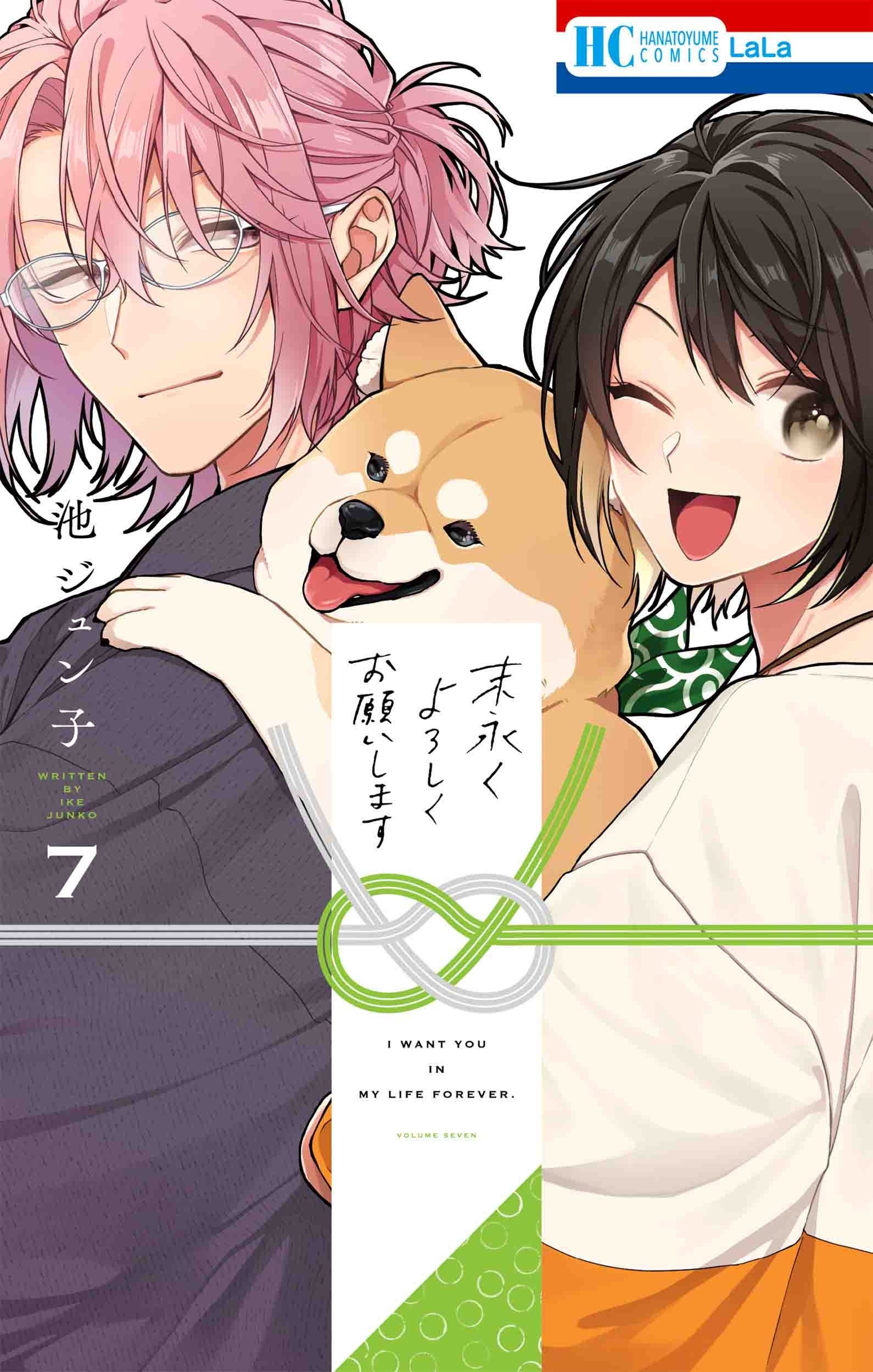 HC「末永くよろしくお願いします」第7巻（池ジュン子）