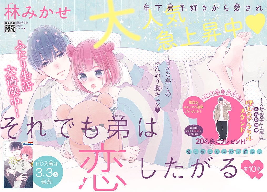 巻頭カラー「それでも弟は恋したがる」（林みかせ）