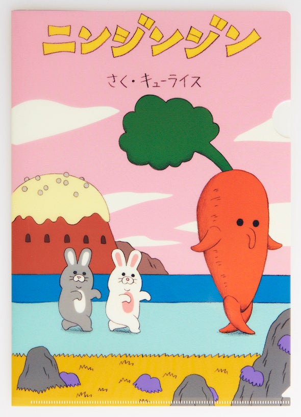 クリアファイル（あるくニンジンジン）オモテ　©キューライス／白泉社