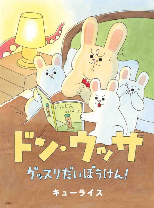 『ドン・ウッサ　グッスリだいぼうけん！』書影