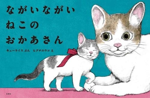 『ながいながい ねこのおかあさん』書影