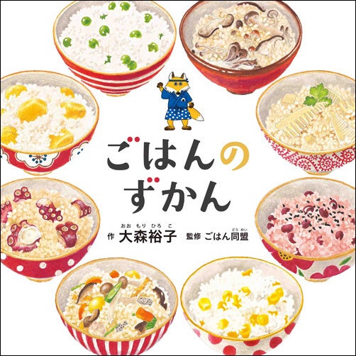 『ごはんのずかん』書影